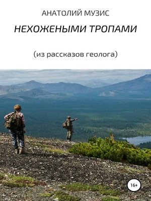 cover image of НЕХОЖЕНЫМИ ТРОПАМИ (из рассказов геолога)